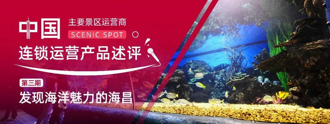 发现海洋魅力的海昌——中国主要景区运营商连锁运营产品述评
