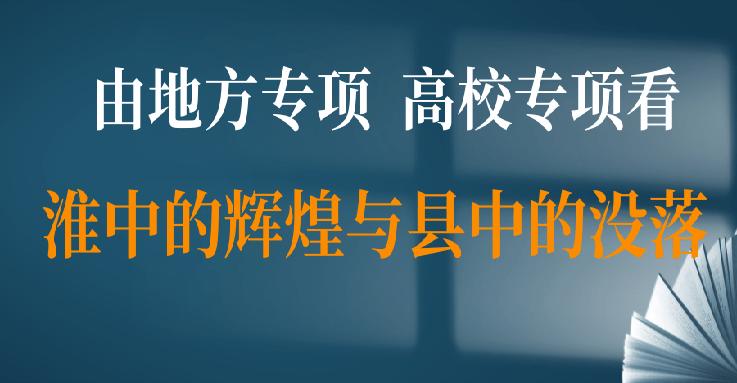 从地方和高校专项看淮安市各县中的成绩，排名苏北垫底，全省靠后