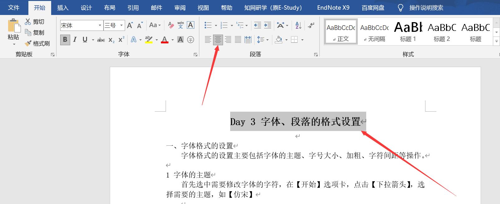 Day3文档的基础操作2（字体、段落的格式设置）