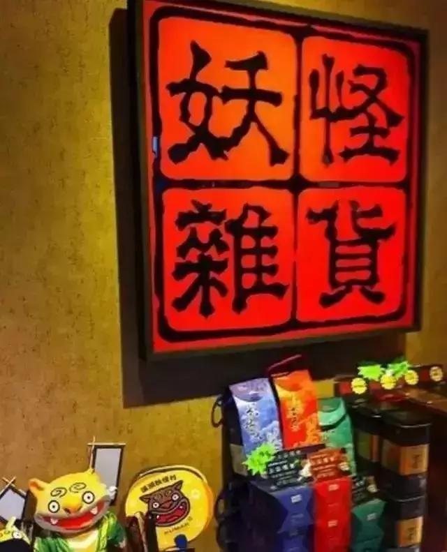 妖怪做见证，用“鬼”点子无中生有的创意乡村