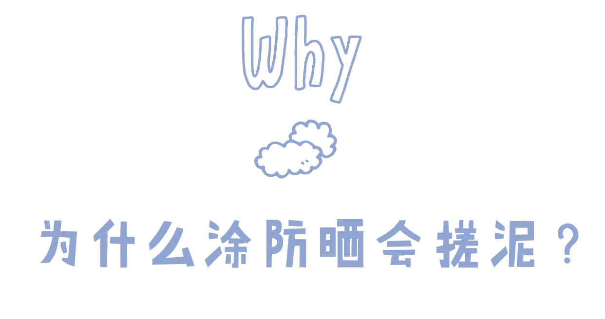 涂的防晒为什么老是搓泥,为什么只涂了防晒也搓泥