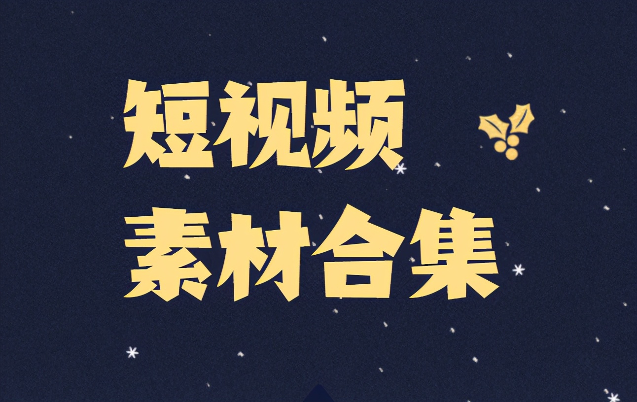 有哪些免费的短视频素材网站,无水印短视频素材网站