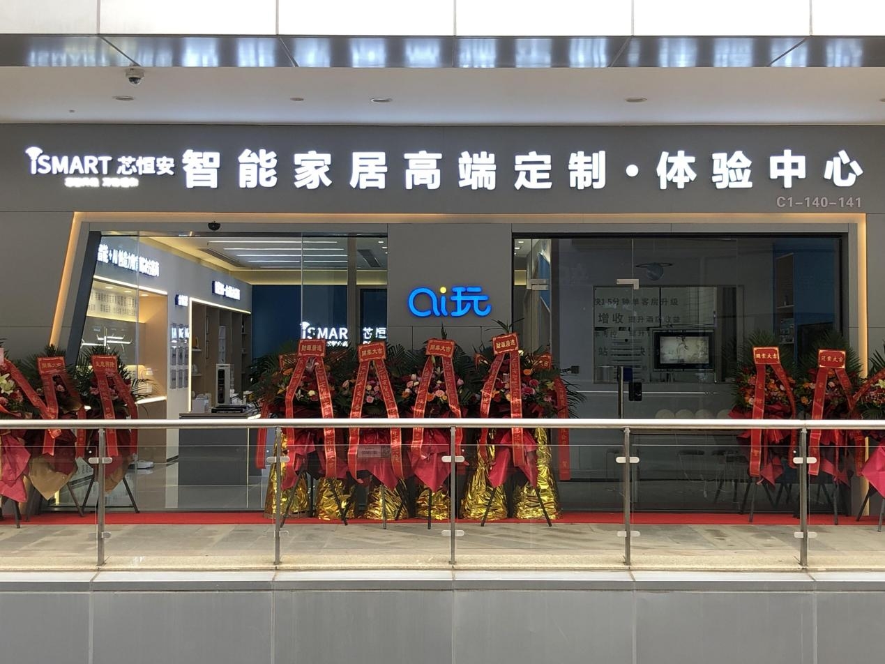 助海南打造自贸港智慧标杆,芯恒安AI智能家居海口品牌直营店落成