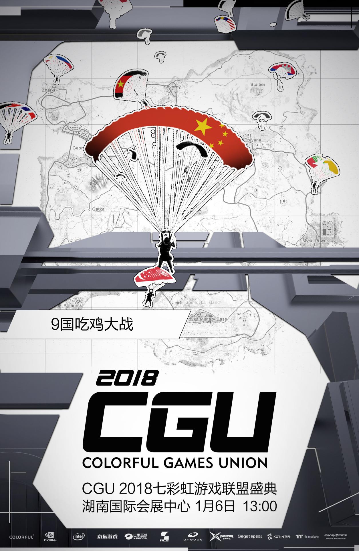 电竞大咖降临!CGU2018狂欢盛宴即将开幕
