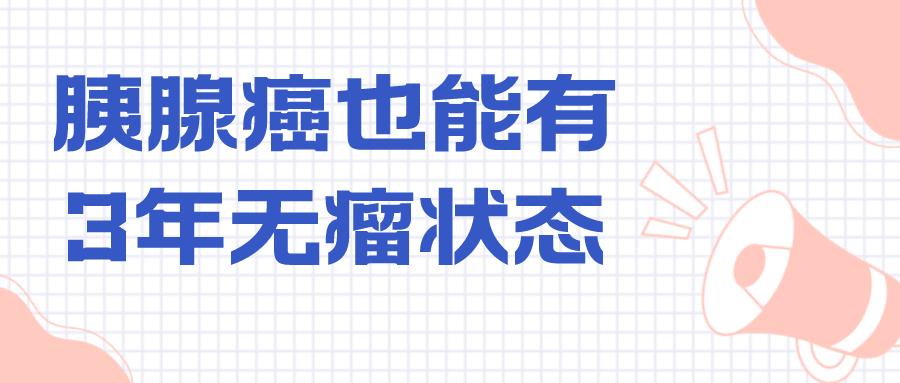癌中之王胰腺癌近期研究进展一览,免疫疗法治疗胰腺癌晚期癌症
