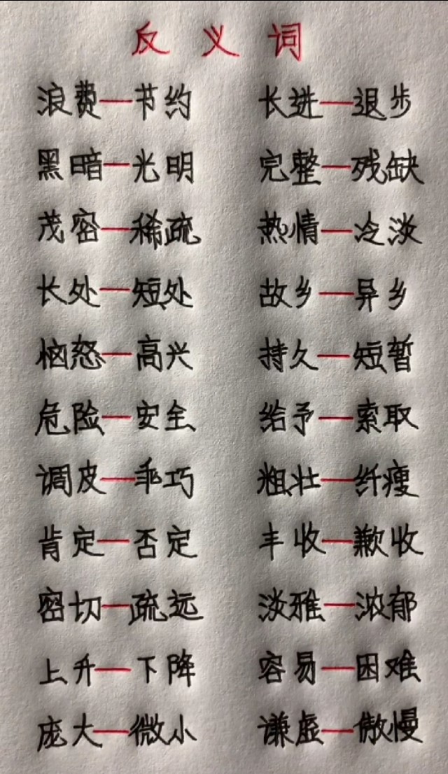 小学1-4年级近反义词训练,小学必须掌握的近义词反义词