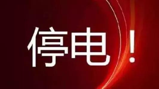 停电区域一览停电时间,停电通知单发出后几日停电