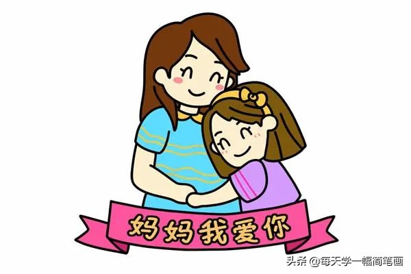 母亲节最简单的画法简笔画,最简单的母亲节简笔画