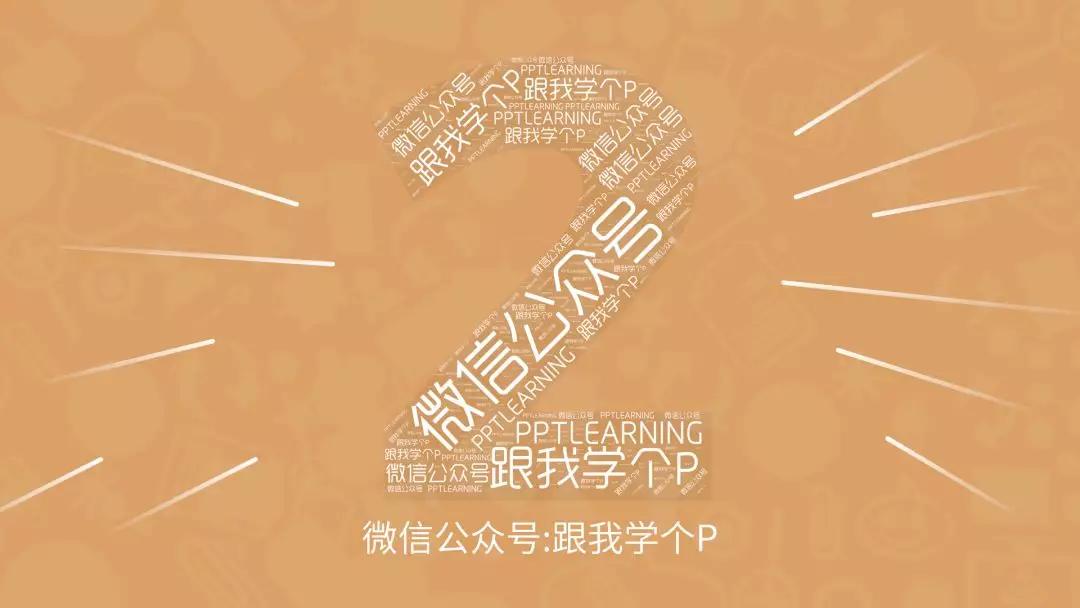 如何在ppt中呈现简单数字高级感,在ppt中如何将数字做得更漂亮