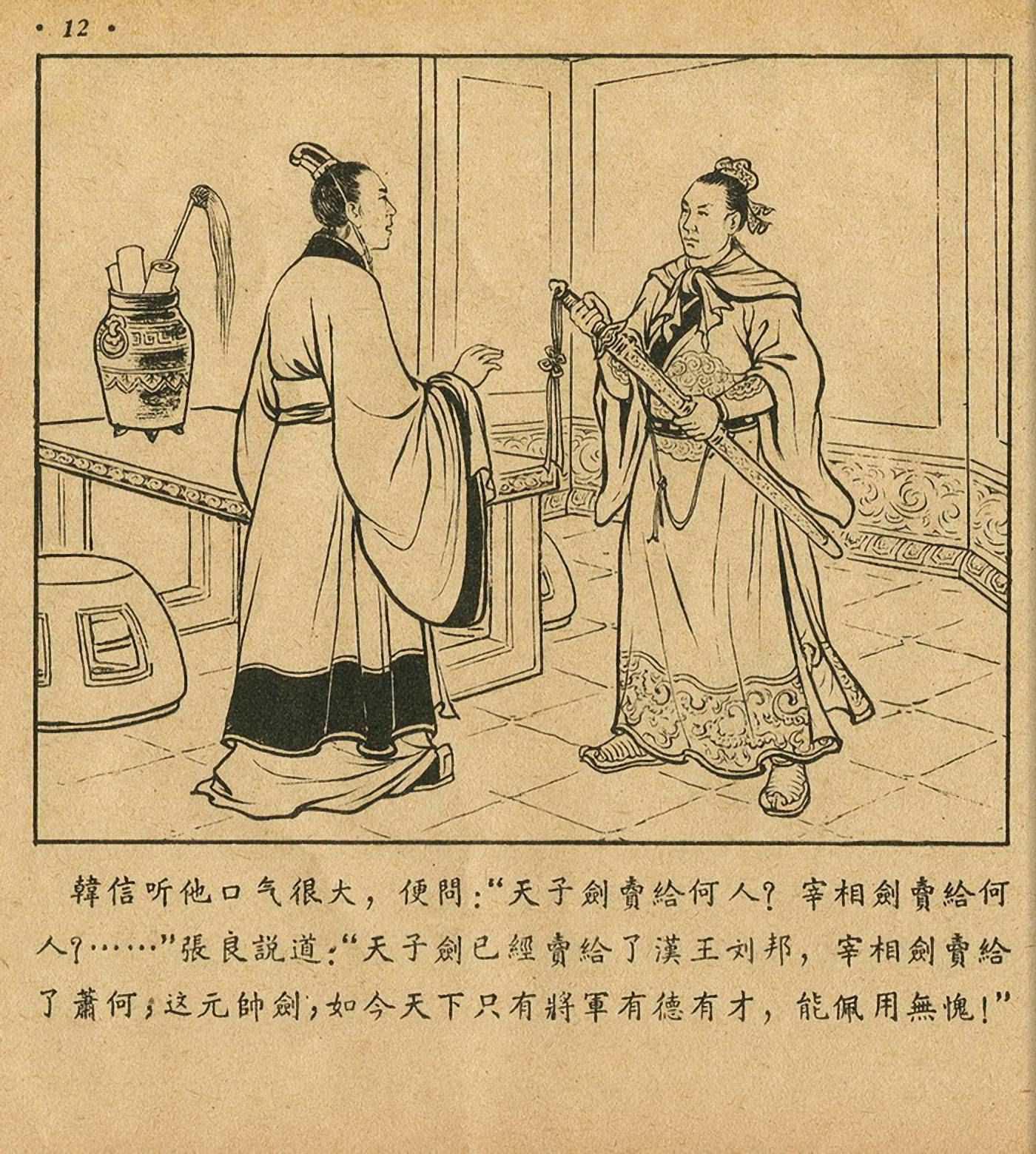 萧何月下追韩信连环画全集,连环画《萧何月下追韩信》