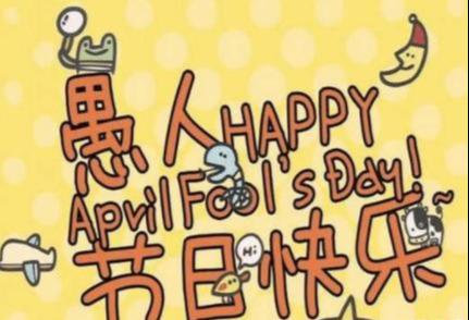 愚人节搞笑整人心情说说100句,关于愚人节整人的句子精选简短