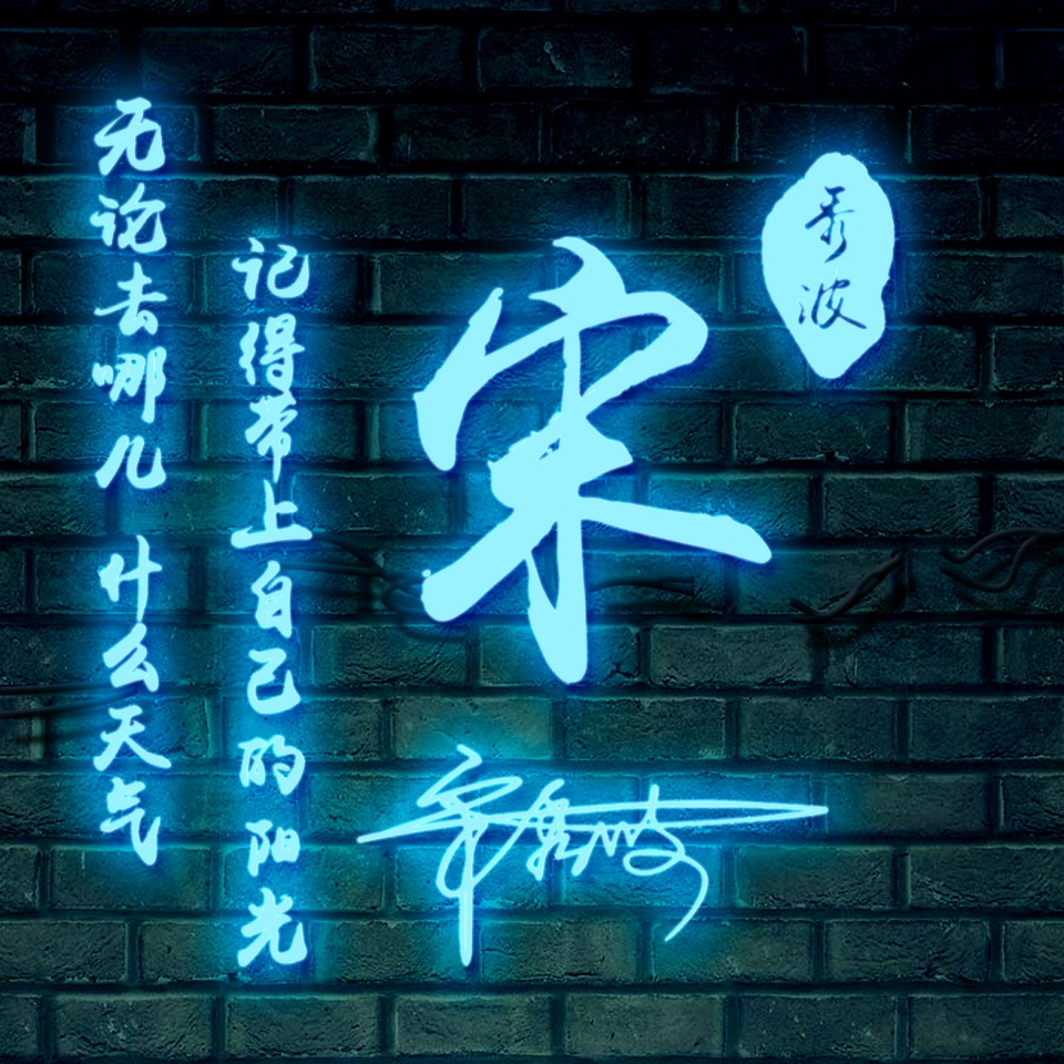 微信头像简单大方阳光带签名的,最近微信头像个性签名都不换了