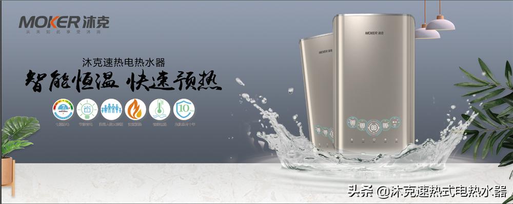 双模热水器市场风口，沐克速热产品升级新高度
