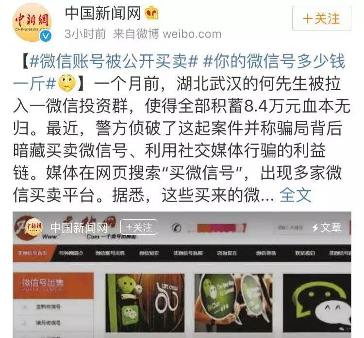 可怕！微信号竟被公开买卖，你的微信号可能也被盯上了