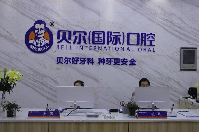 贝尔口腔国际补牙怎么样,贝尔号