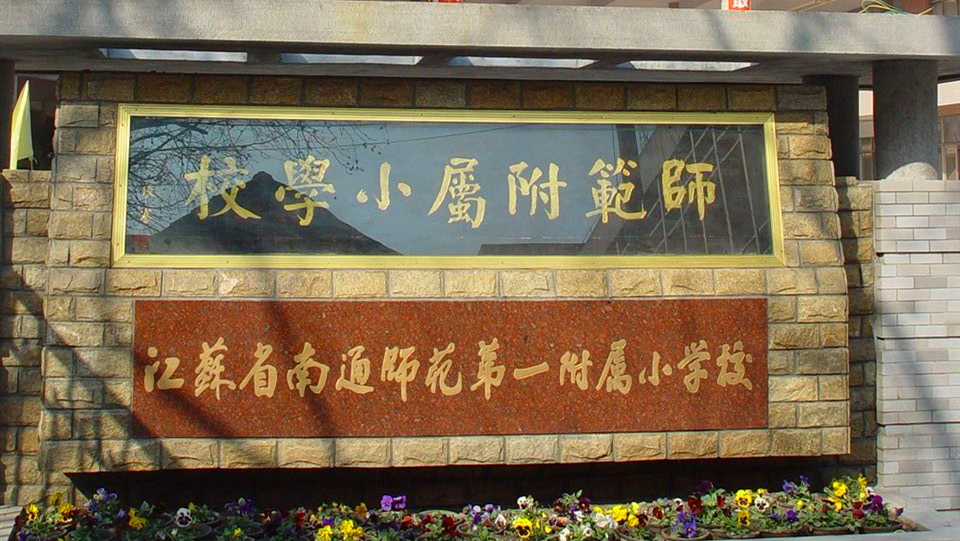 南通最好五所小学,南通崇川区最好小学前十名