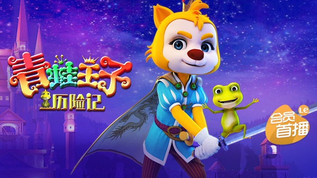 精品动漫电影青蛙王子,青蛙王子动画片电影免费观看