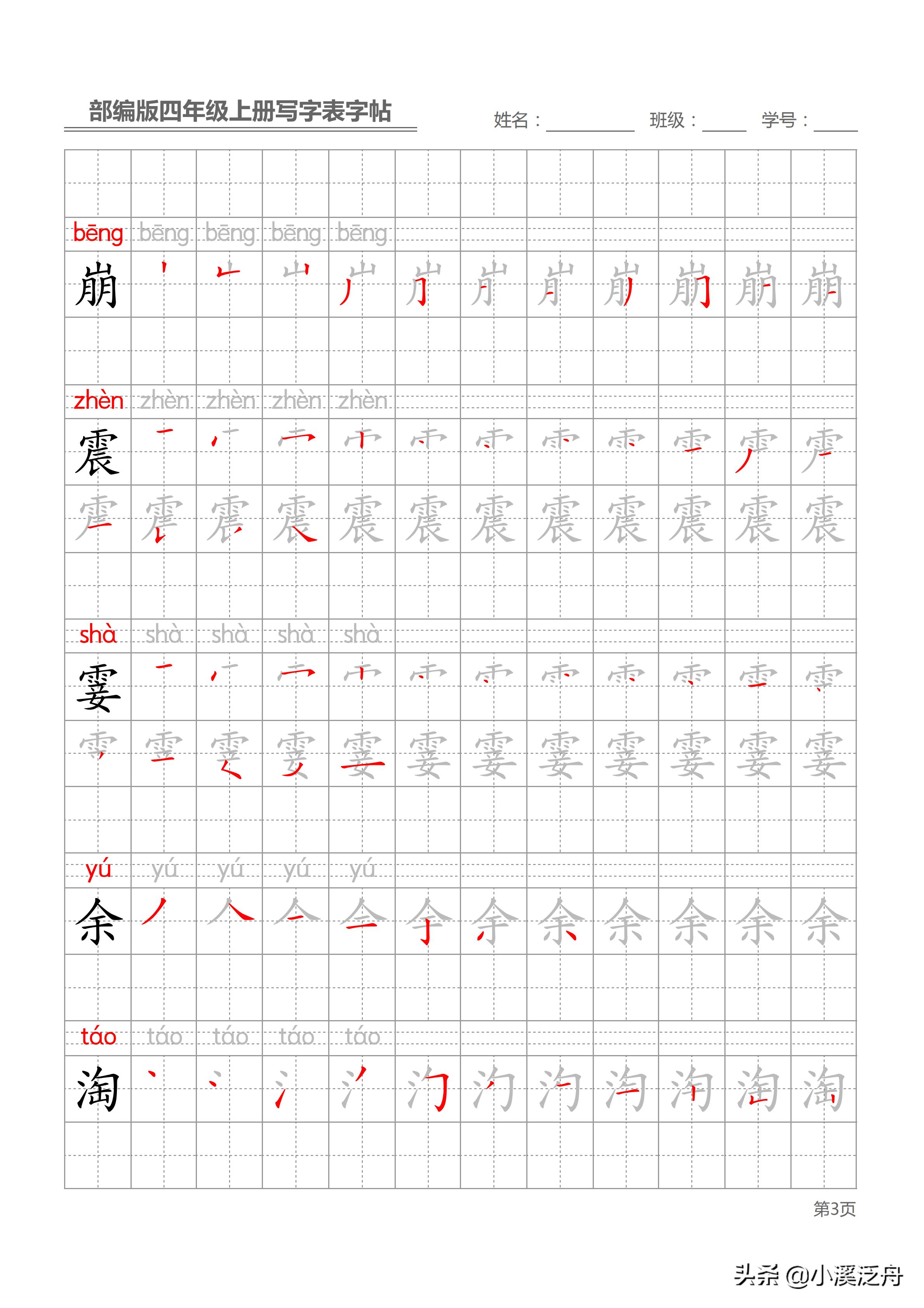 新部编版四年级上册生字笔顺,部编版四年级下语文生字书法