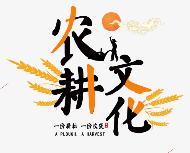 体验农耕生活研学旅行思路,铁力农耕