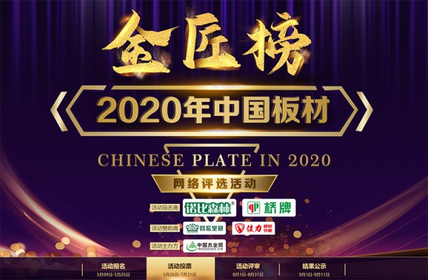 2020年金匠榜板材十大品牌,中国板材十大品牌金匠榜