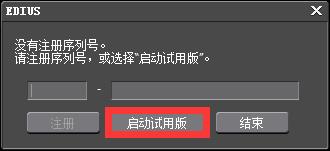 安装ediusx永久免费版,安装edius详细教程