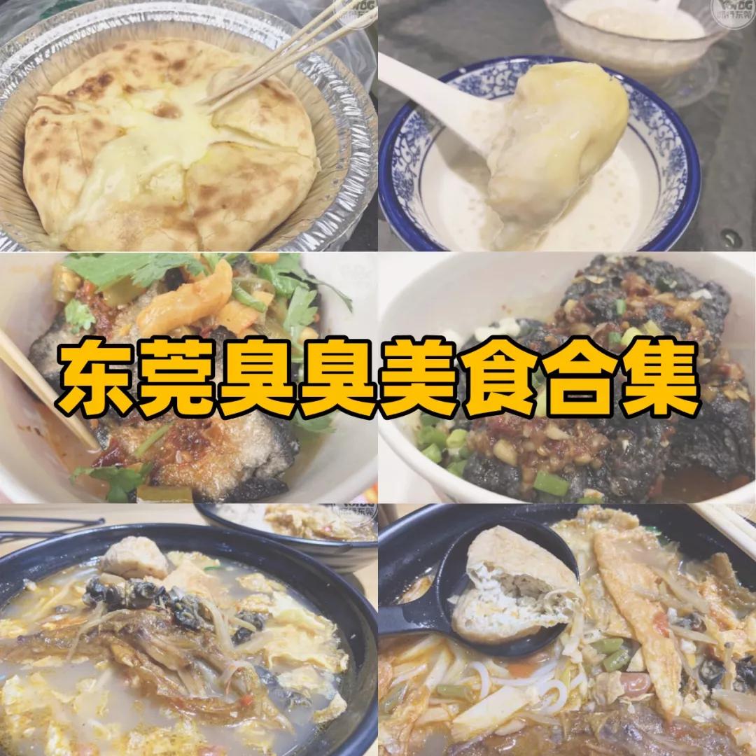 可能是2019年zui臭的一条推送！东莞“臭嘢”觅食指南