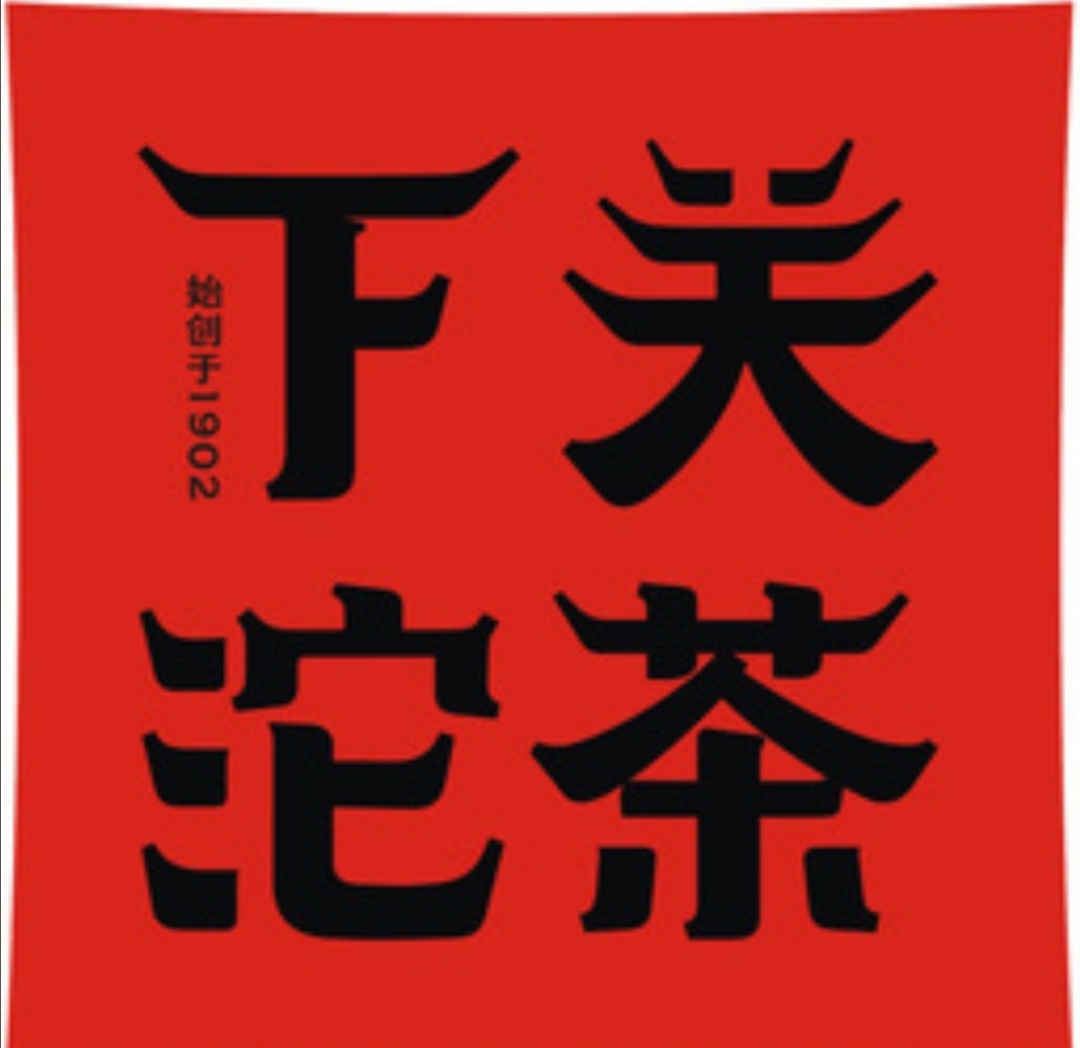 普洱茶几大茶叶品牌,老班章普洱茶品牌