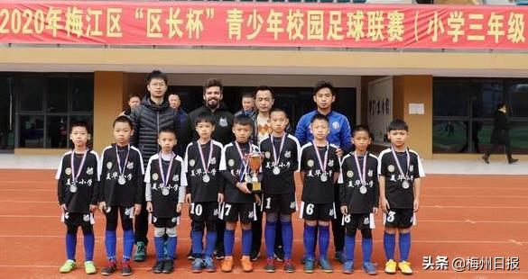 人小龙坪分获男女组冠军!梅江区“区长杯”小学三年级校园足球赛收兵