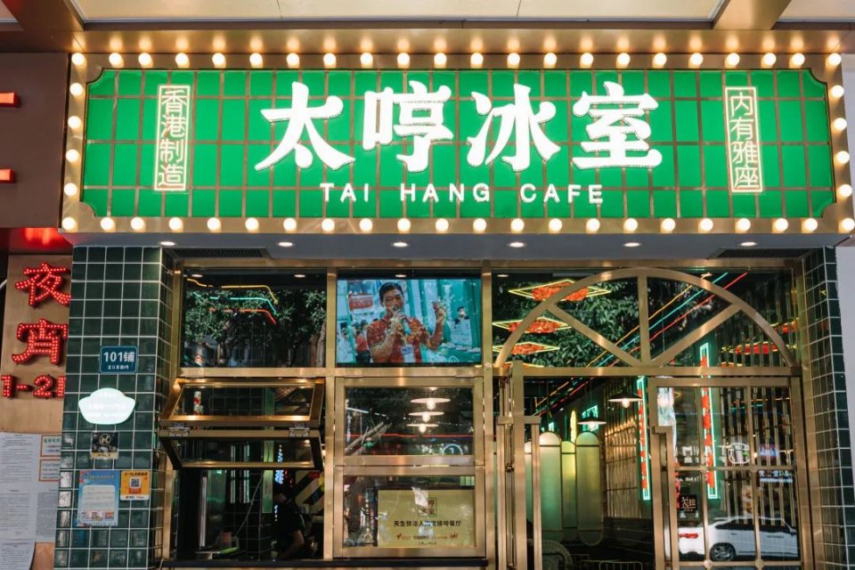 使徒行者同款冰室，现点现拉港奶，先抽盲盒才能喝