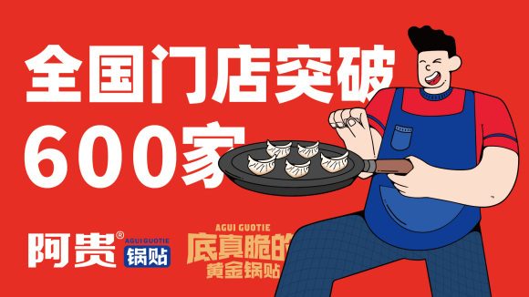 哈贵锅贴与阿贵锅贴,阿贵锅贴早餐