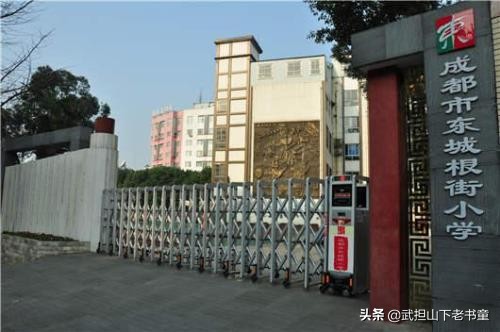 成都东城根小学c区怎样,成都市东城根街小学c区