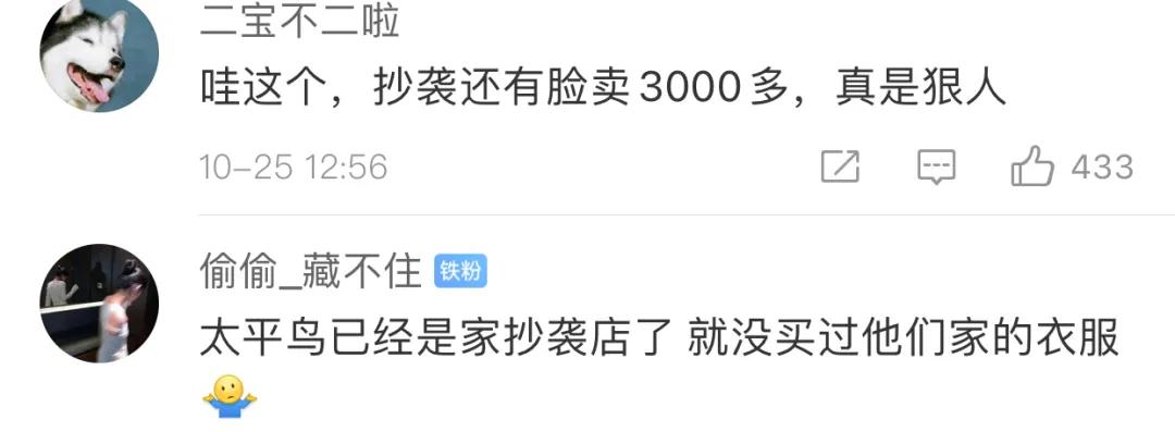 太平鸟又抄袭？网友：你是学人鸡吗？