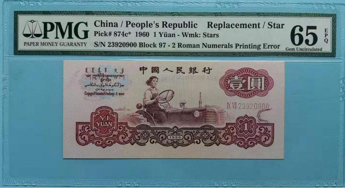 人民币油墨错版币,多余的油墨算不算错版币