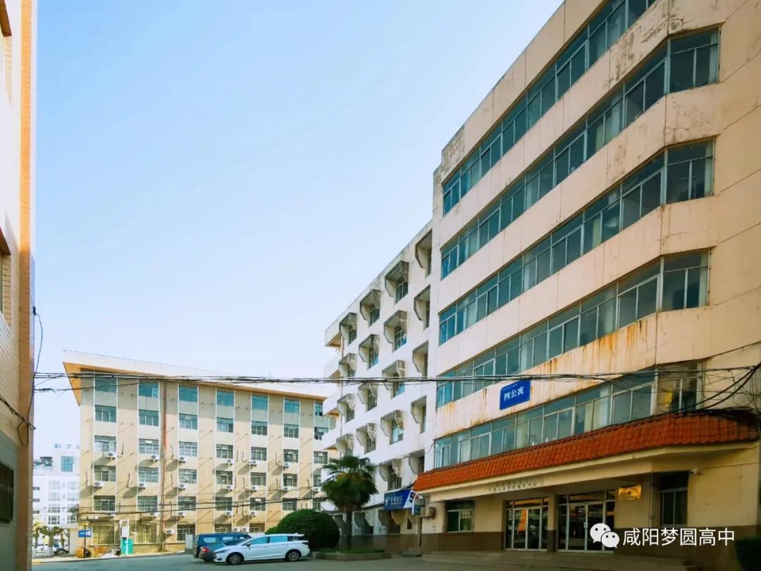 咸阳梦圆高中新校,咸阳高新区梦圆学校怎么样