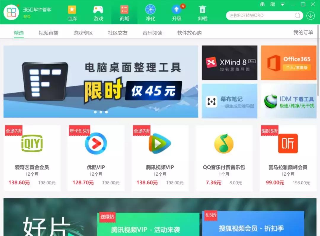 360软件管家、腾讯软件管家已经开始销售软件了