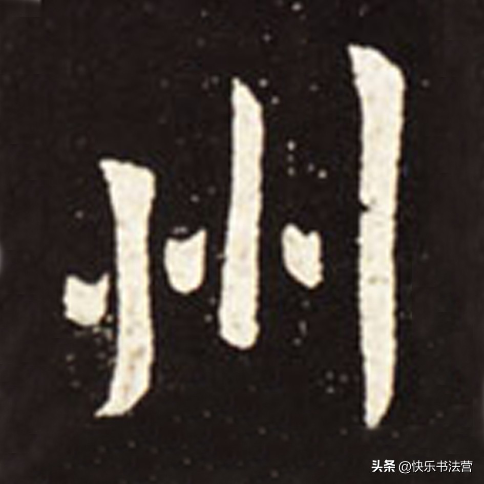 “川”，“州”虽简单，写好也很难；看看大名家，几招就搞掂！