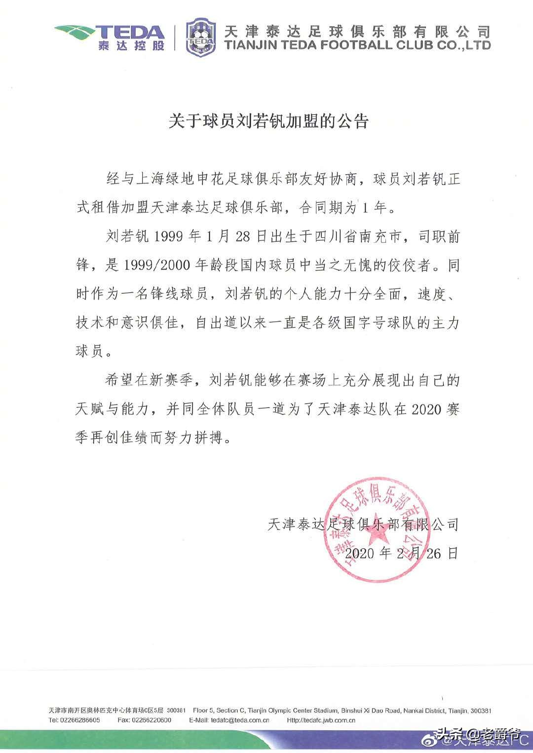 申花小将刘若钒加盟泰达视频,申花刘若钒泰达