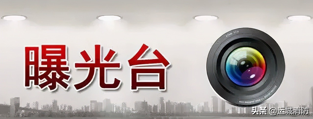 山西运城这14家单位被曝光！！