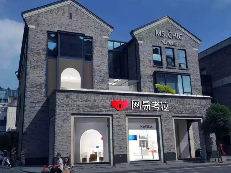 网易考拉什么时候开业,网易考拉首家线下旗舰店