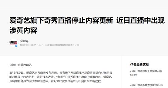 爱奇艺和奇秀直播关系,奇秀直播恶心