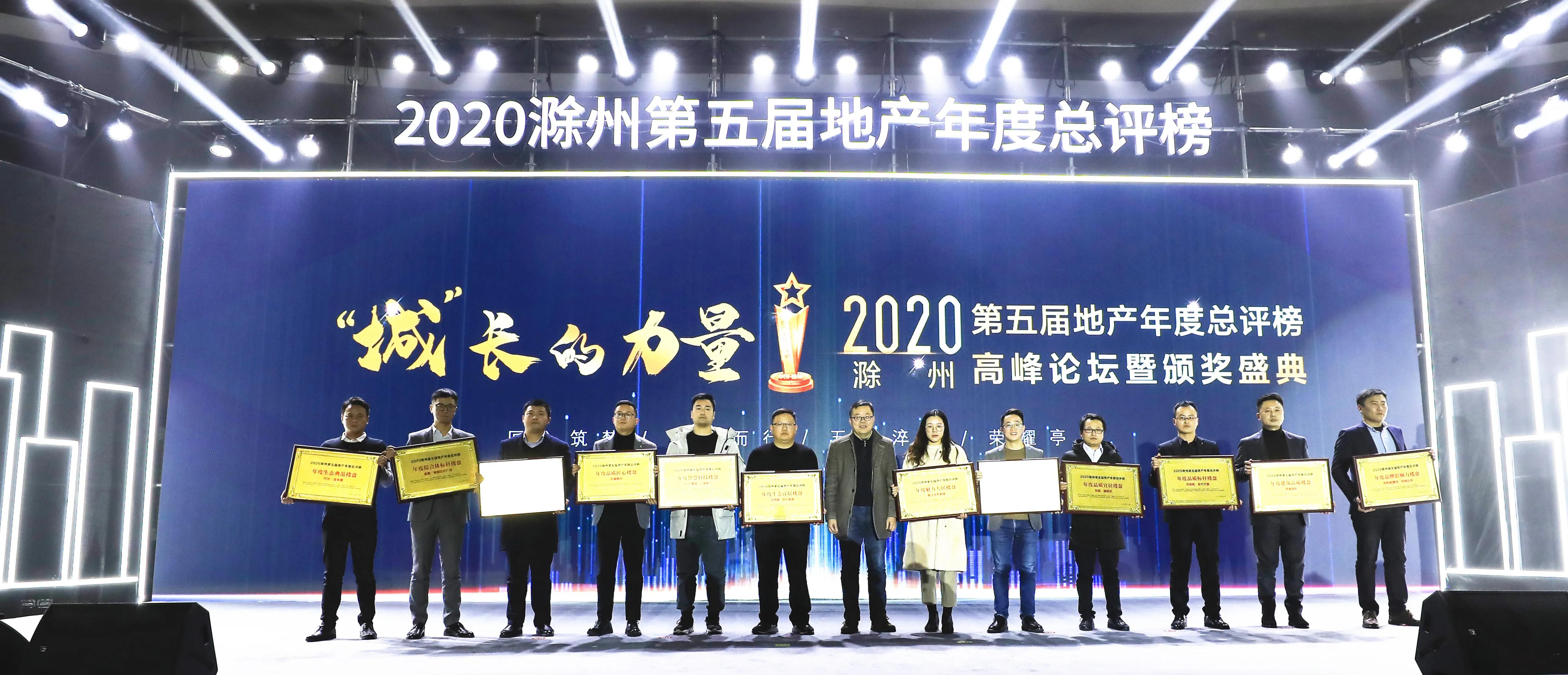 滁州：地产精英齐聚一堂共享行业至高盛典