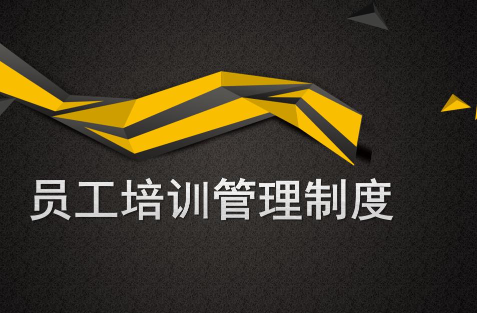 员工培训管理的流程,员工培训管理制度范本最新