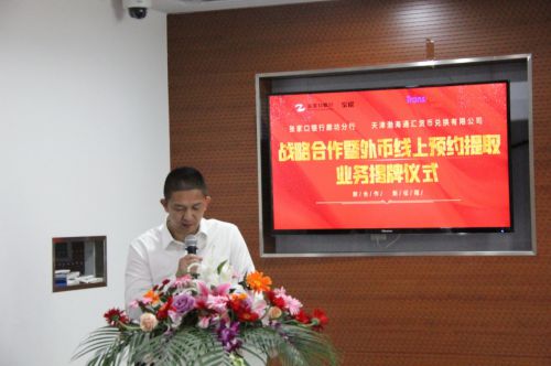 渤海通汇与张家口银行廊坊分行战略合作揭牌仪式取得圆满成功