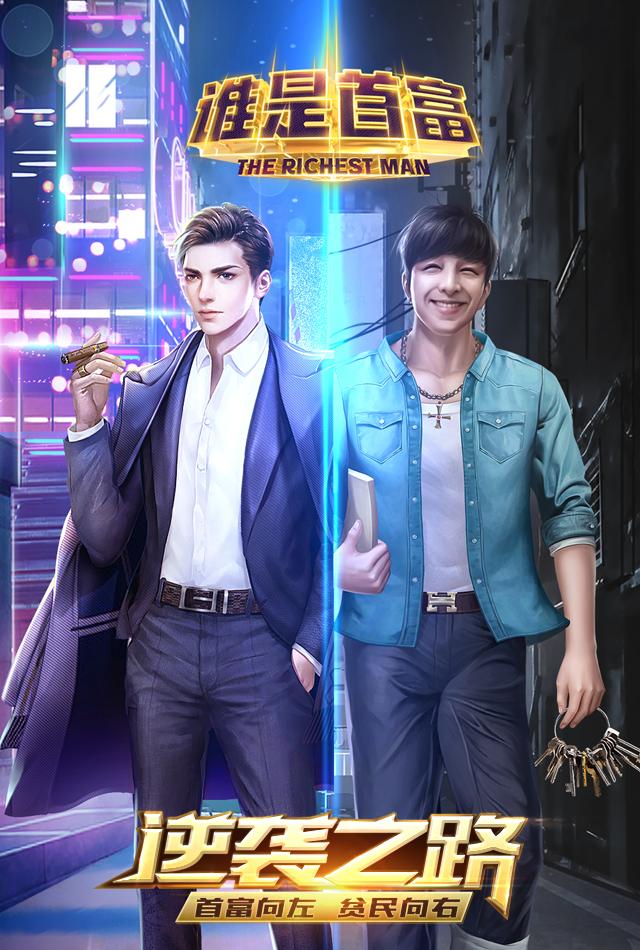 谁是首富游戏好玩吗,谁是首富游戏哪个区好