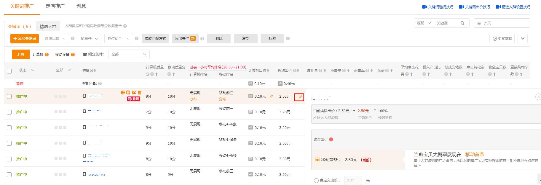 直通车关键词出价修改记录,直通车怎么修改出价实操