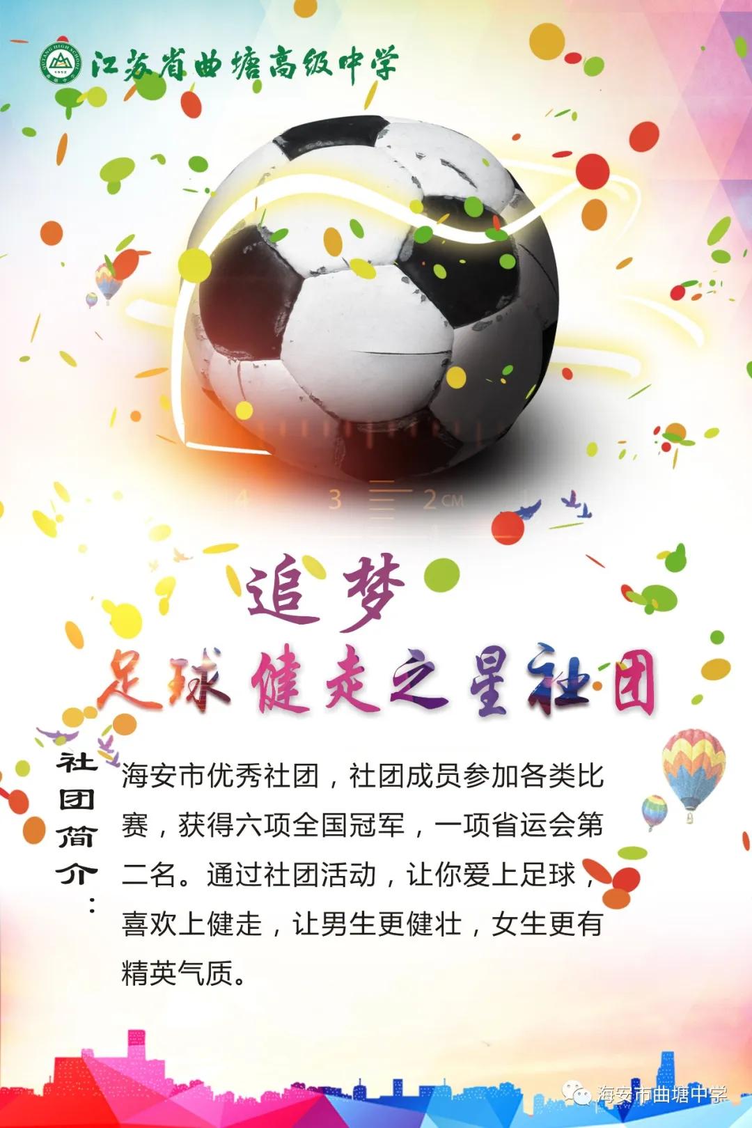 海安市曲塘中学社团活动展示,海安曲塘中学校队