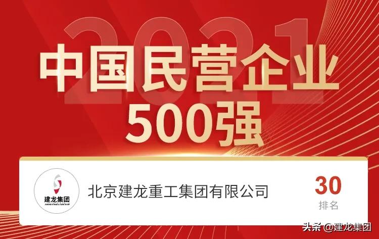 民营企业500强建龙,建龙集团2023年500强