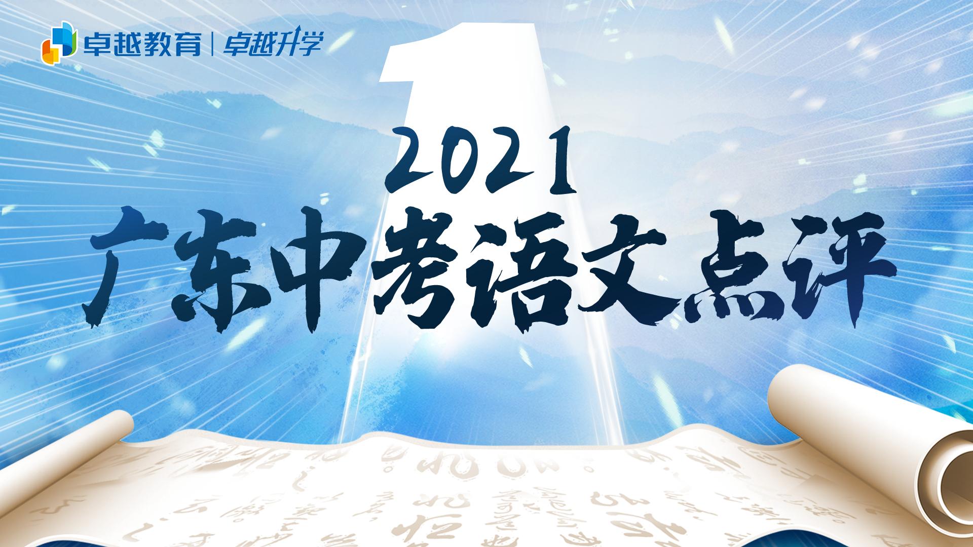 广东2021中考语文阅读题讲解,2019年广东中考语文试卷分析