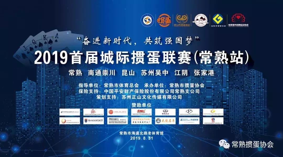 常熟国缘V3掼蛋大师赛,常熟掼蛋锦标赛