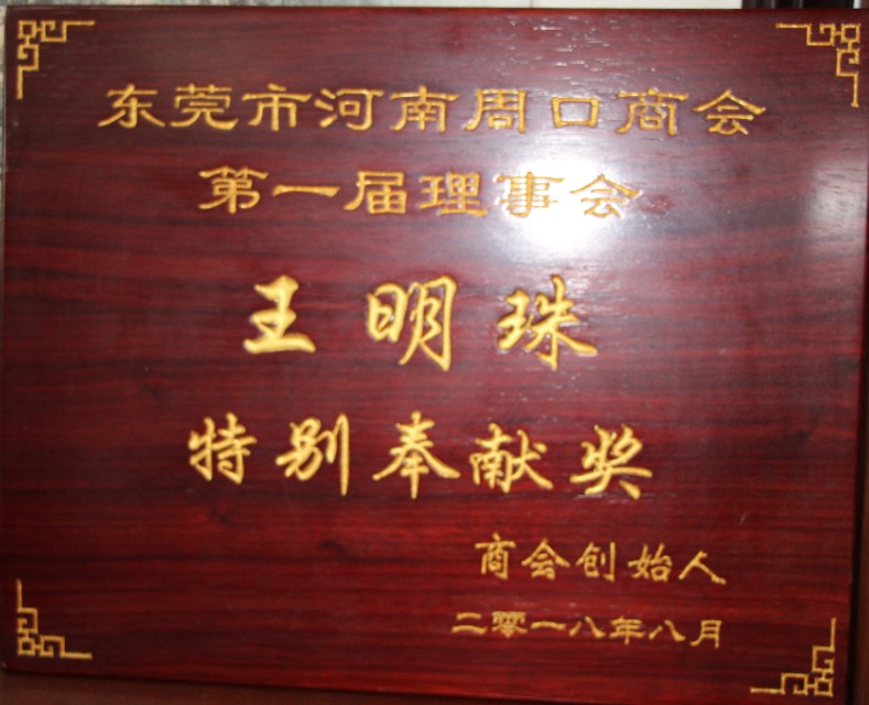 明光烁亮珠联璧合东莞市昶明金属科技有限公司总经理王明珠